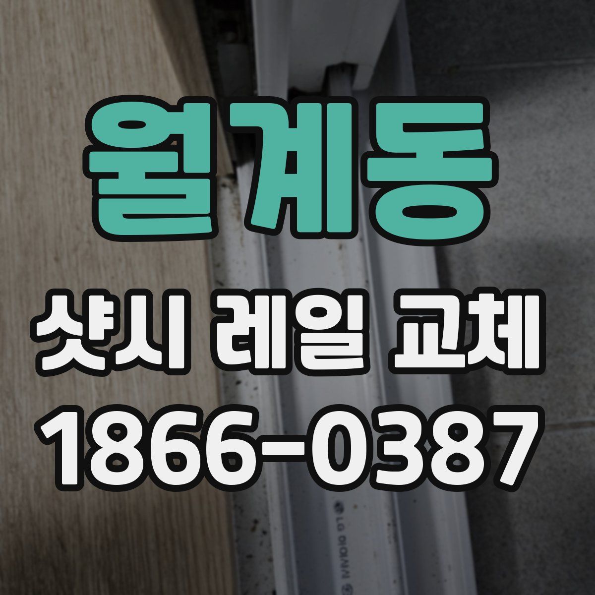 월계동 샷시 레일 교체