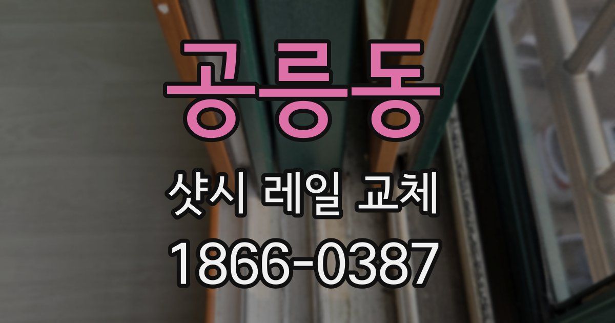 공릉동 샷시 레일 교체