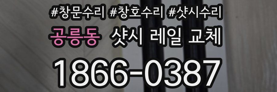 공릉동 샷시 레일 교체