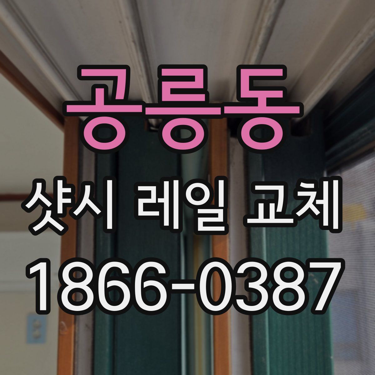 공릉동 샷시 레일 교체
