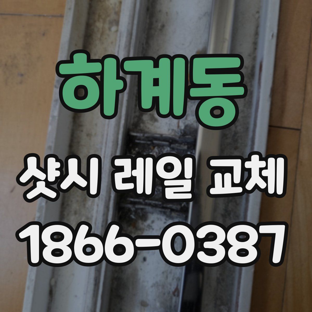 하계동 샷시 레일 교체