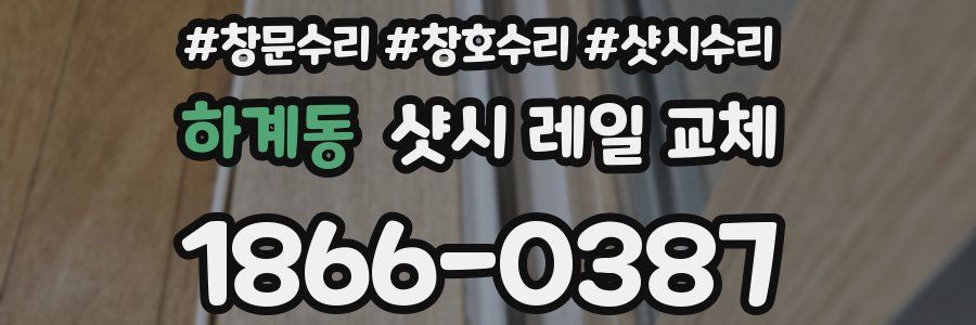 하계동 샷시 레일 교체