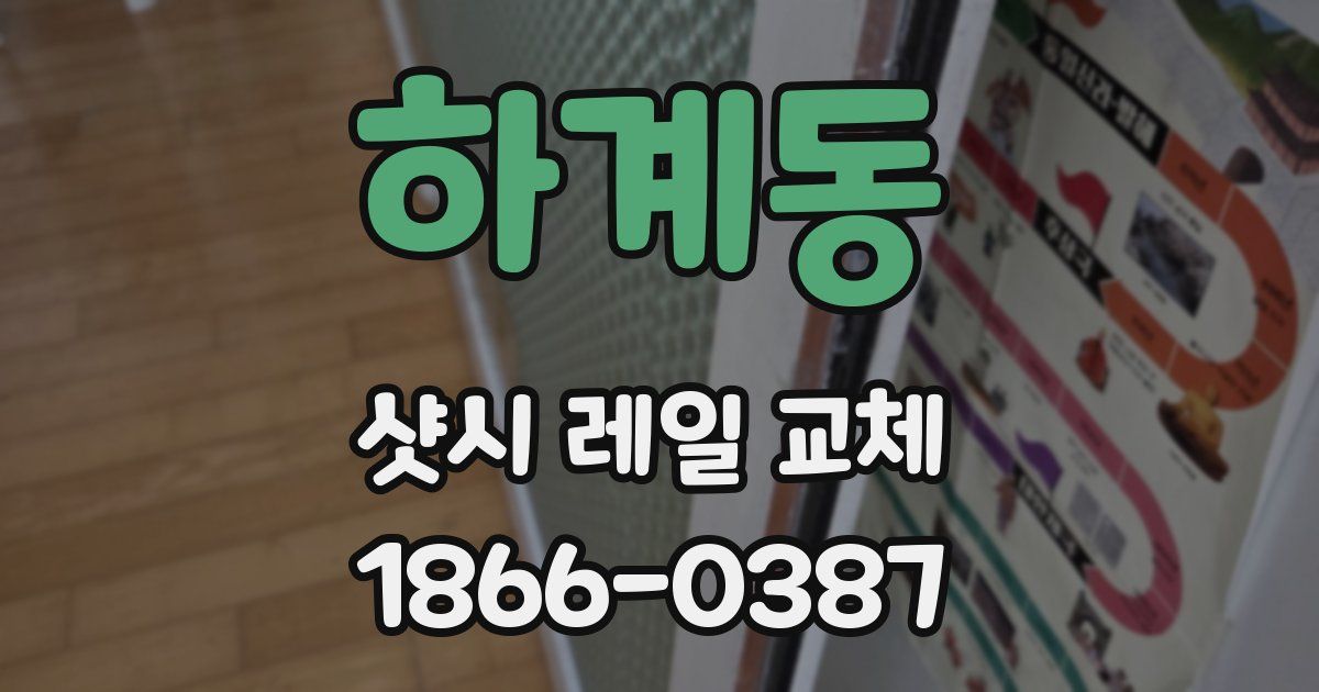 하계동 샷시 레일 교체