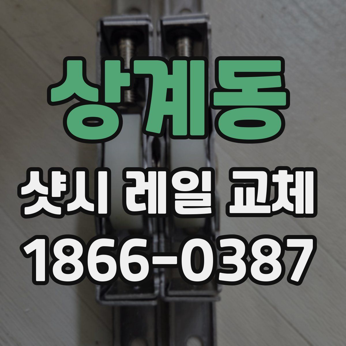 상계동 샷시 레일 교체