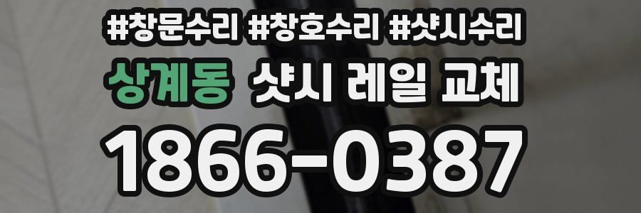 상계동 샷시 레일 교체