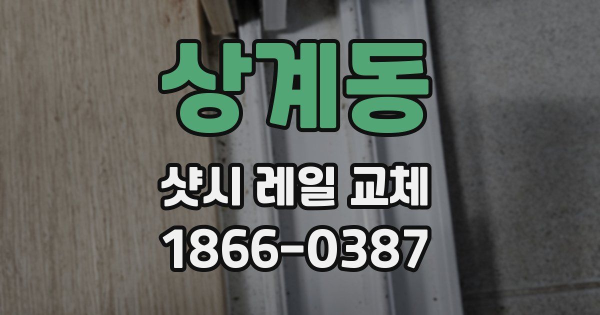 상계동 샷시 레일 교체