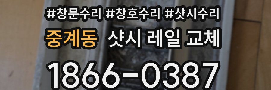 중계동 샷시 레일 교체