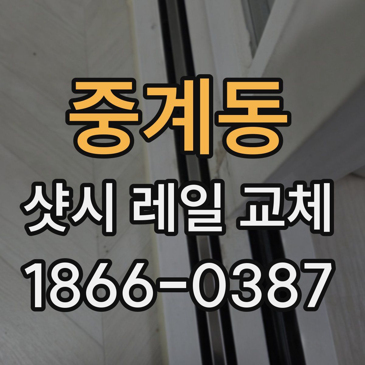 중계동 샷시 레일 교체