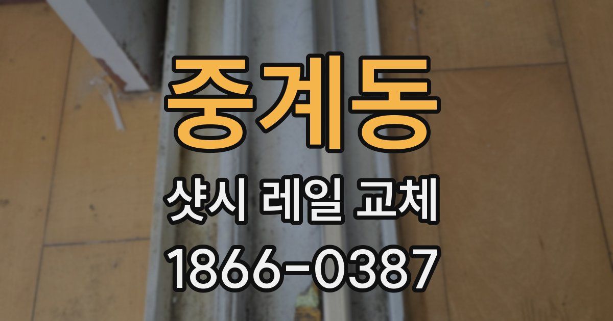 중계동 샷시 레일 교체