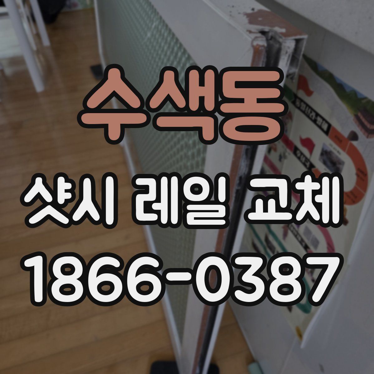 수색동 샷시 레일 교체