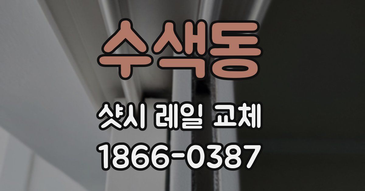 수색동 샷시 레일 교체