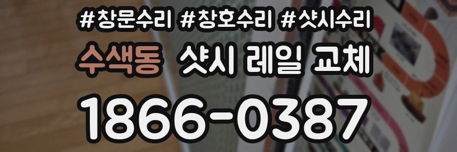 수색동 샷시 레일 교체