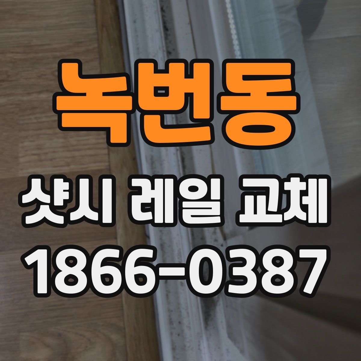 녹번동 샷시 레일 교체
