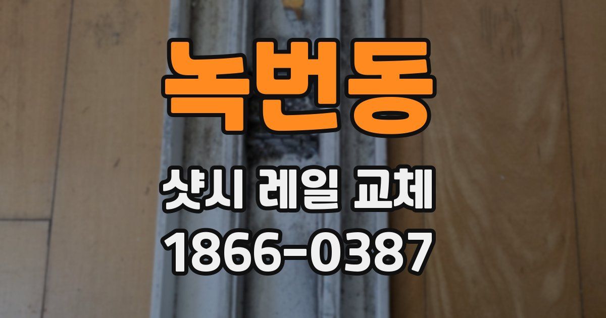 녹번동 샷시 레일 교체