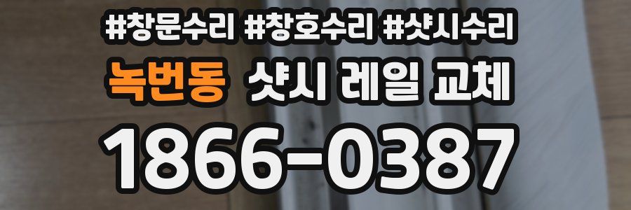 녹번동 샷시 레일 교체