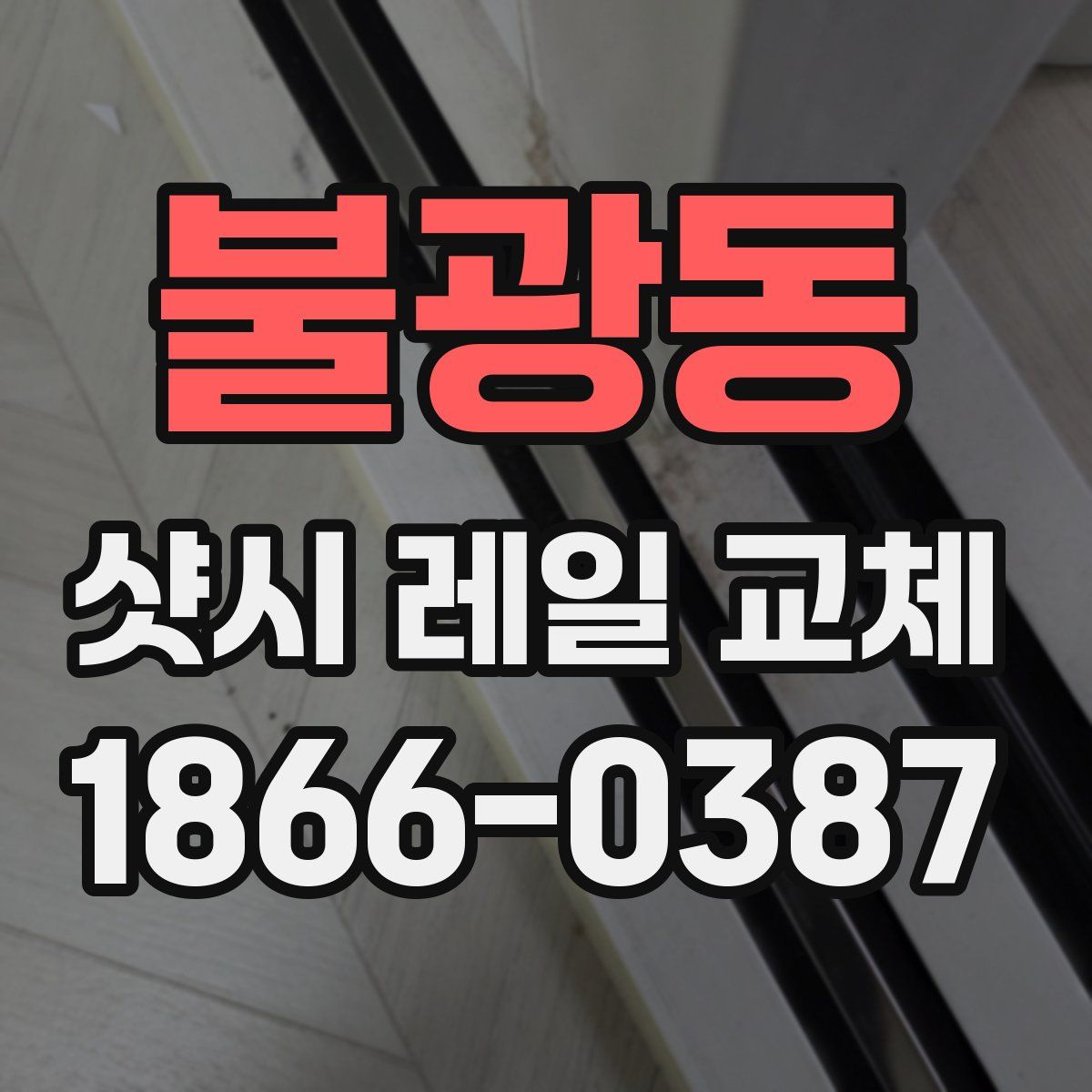 불광동 샷시 레일 교체