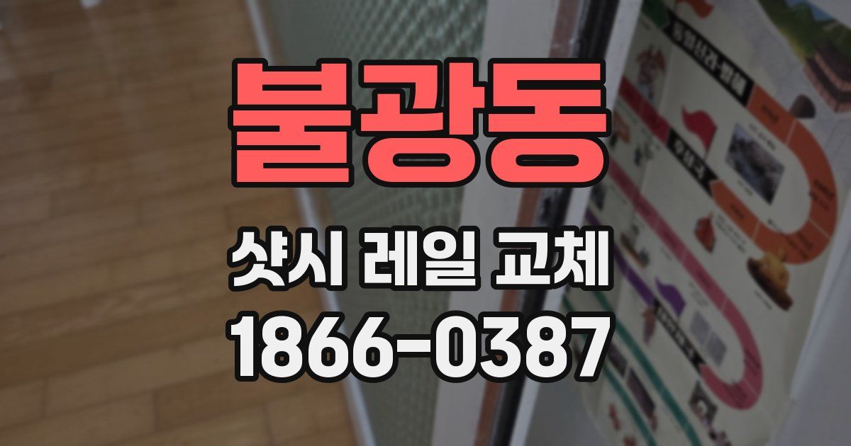 불광동 샷시 레일 교체