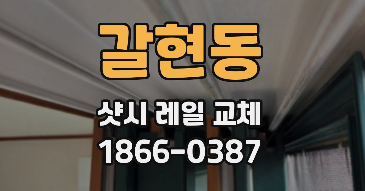 갈현동 샷시 레일 교체
