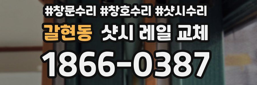 갈현동 샷시 레일 교체