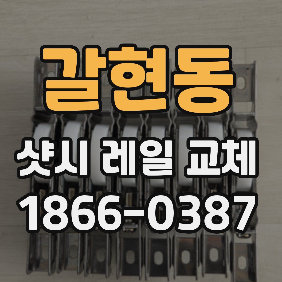 갈현동 샷시 레일 교체
