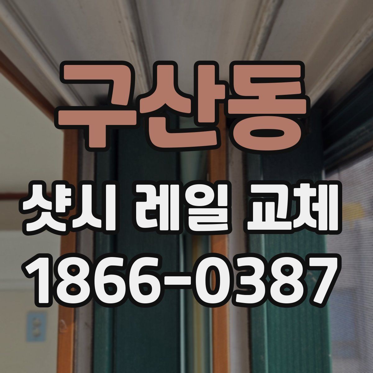구산동 샷시 레일 교체 시 자주 묻는 질문