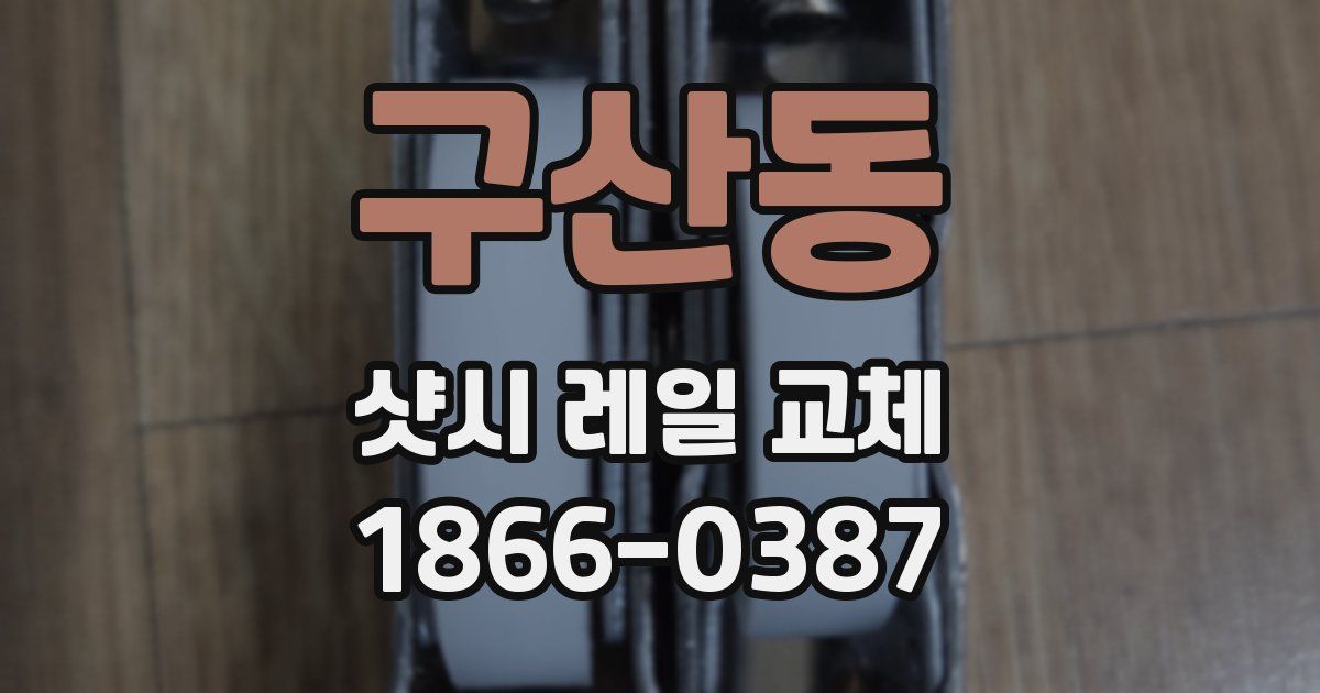 구산동 샷시 레일 교체