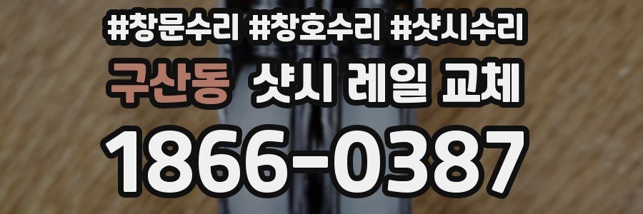 구산동 샷시 레일 교체
