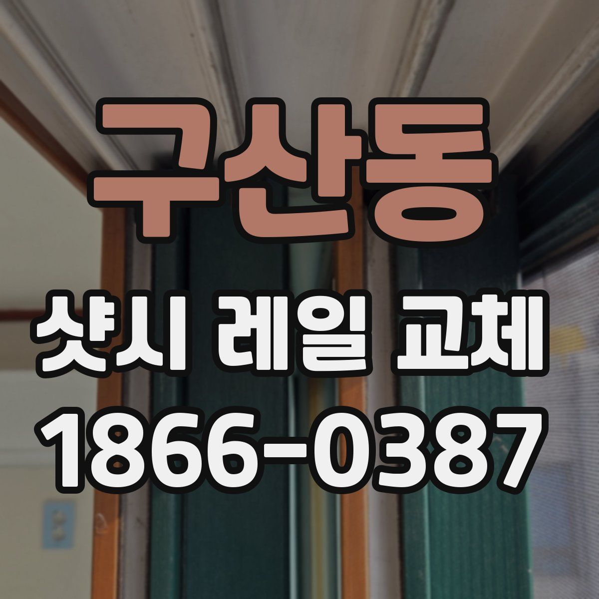 구산동 샷시 레일 교체