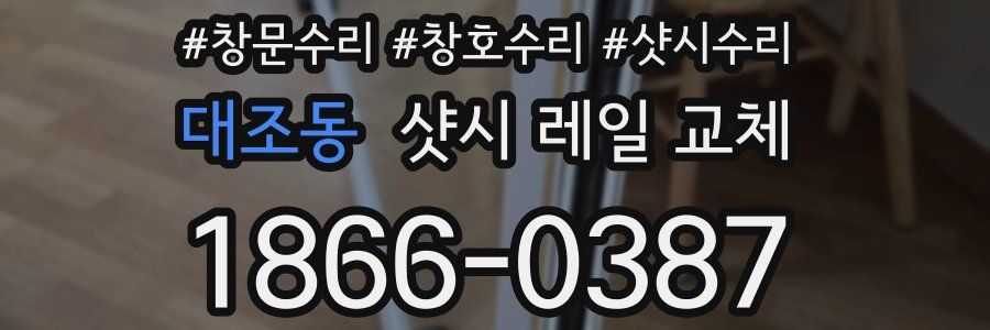 대조동 샷시 레일 교체
