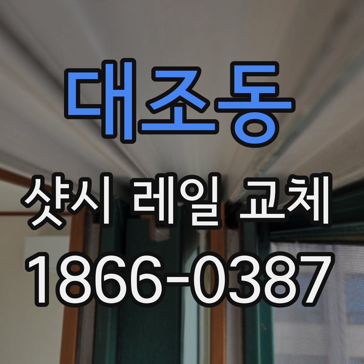 대조동 샷시 레일 교체