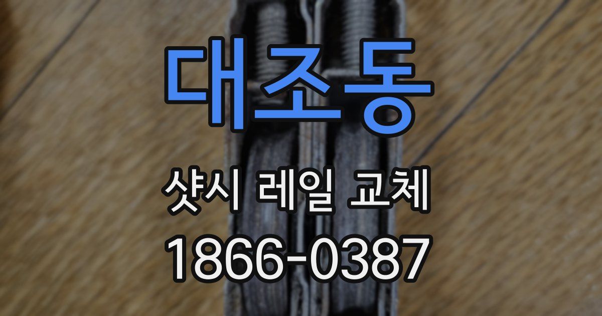 대조동 샷시 레일 교체