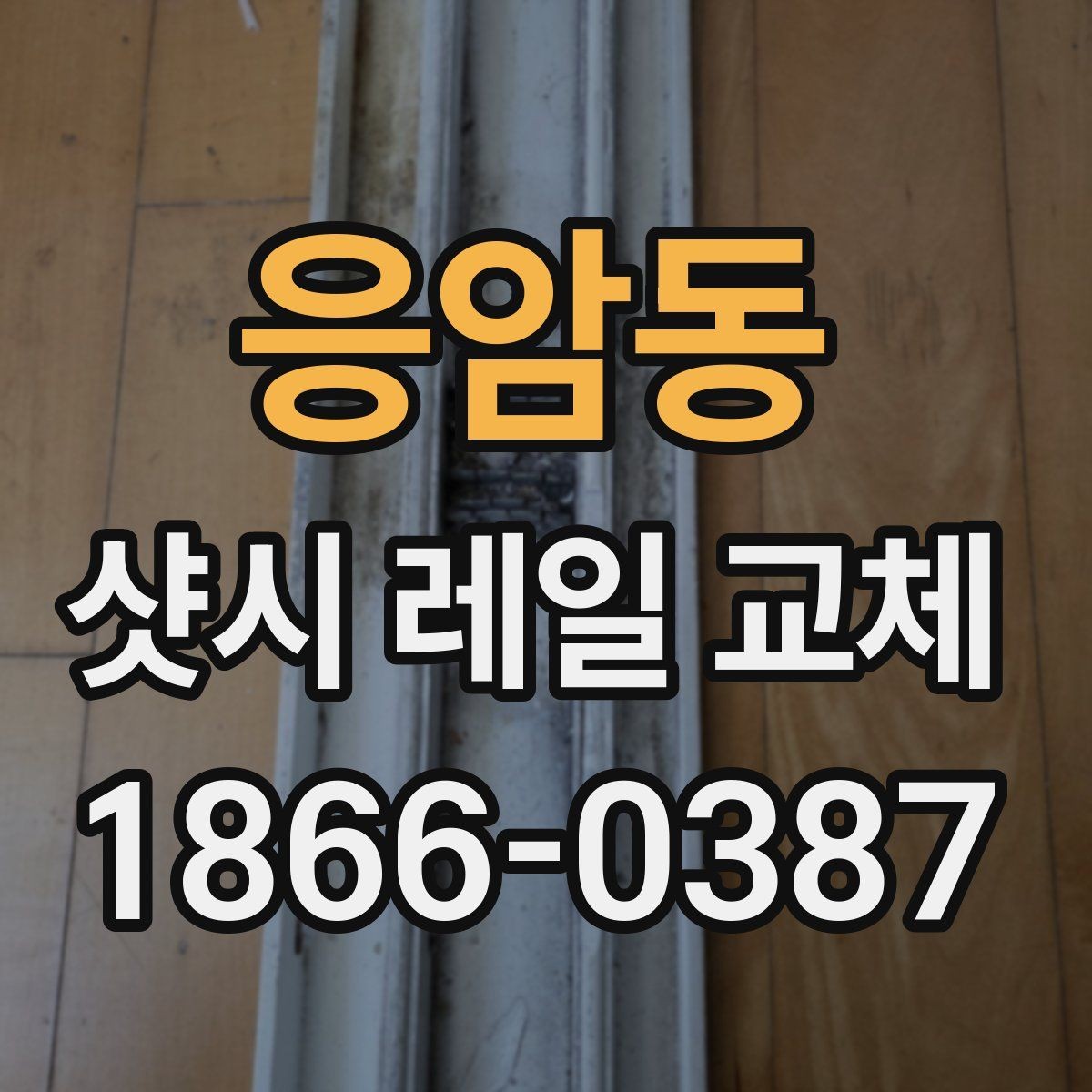 응암동 샷시 레일 교체 전문가 상담 전 정리할 내용