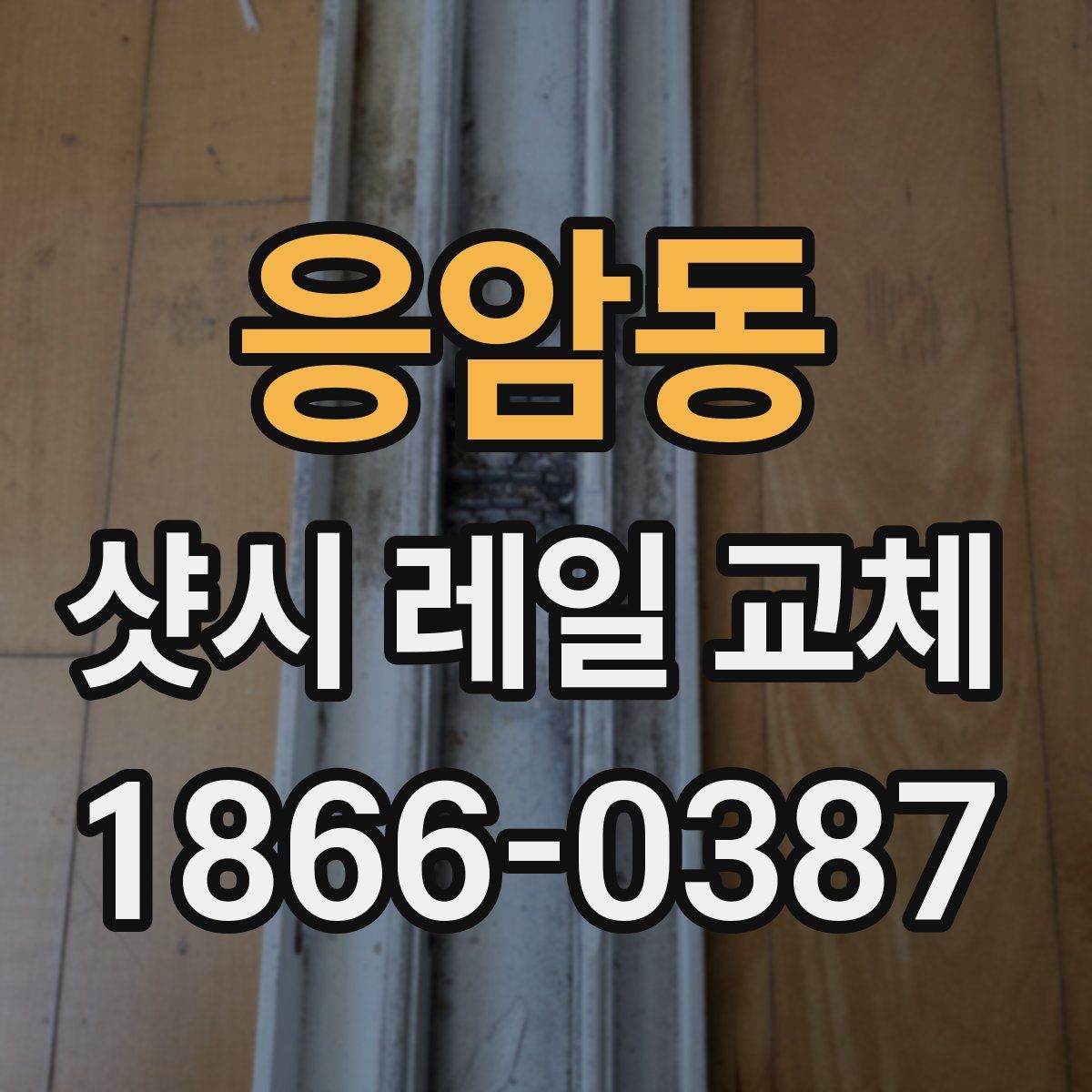 응암동 샷시 레일 교체