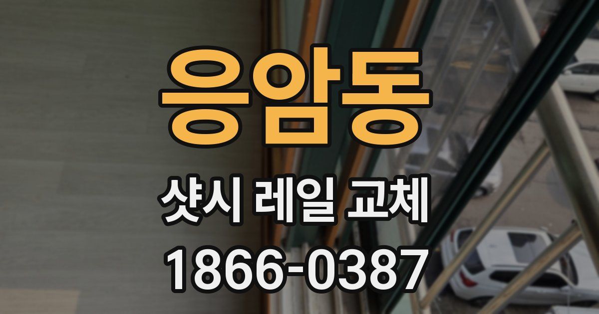 응암동 샷시 레일 교체