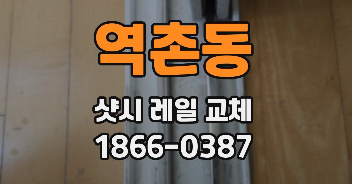 역촌동 샷시 레일 교체