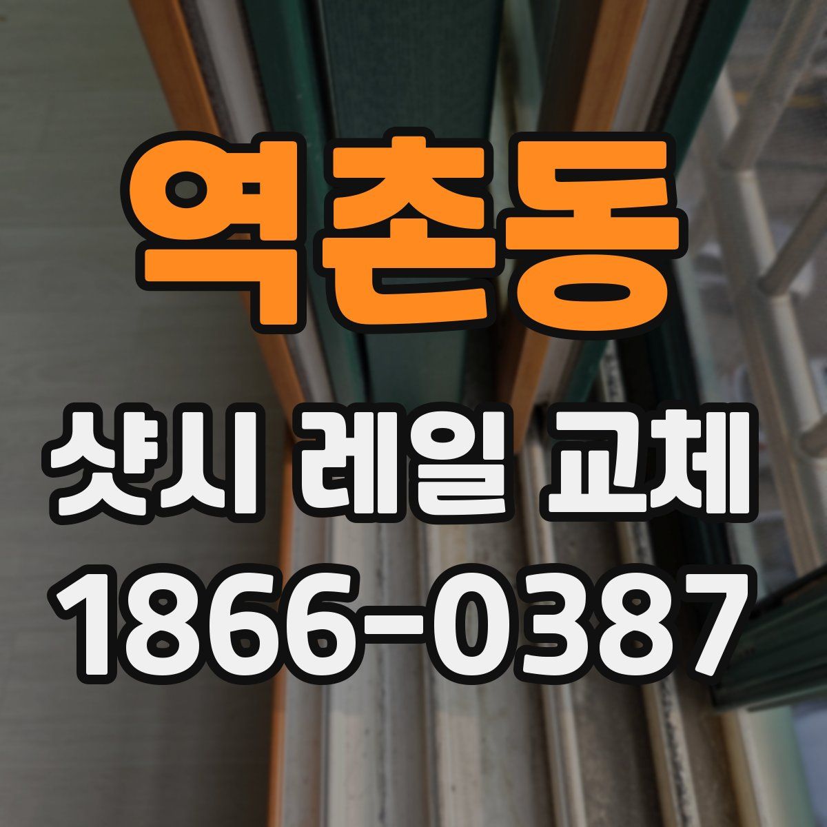 역촌동 샷시 레일 교체