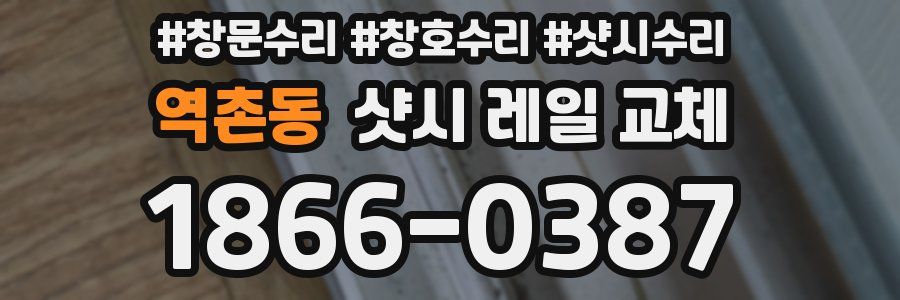 역촌동 샷시 레일 교체