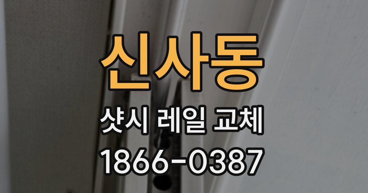 신사동 샷시 레일 교체