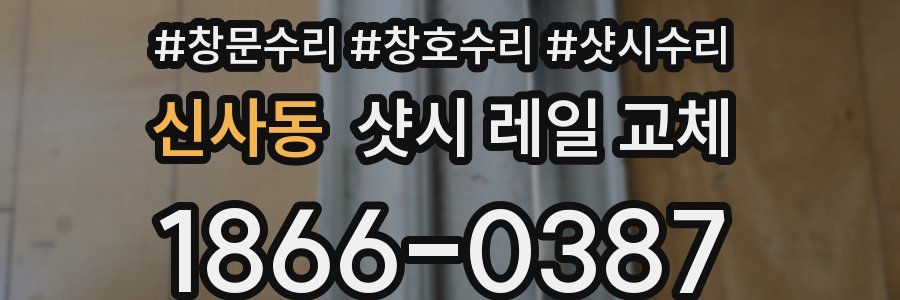 신사동 샷시 레일 교체