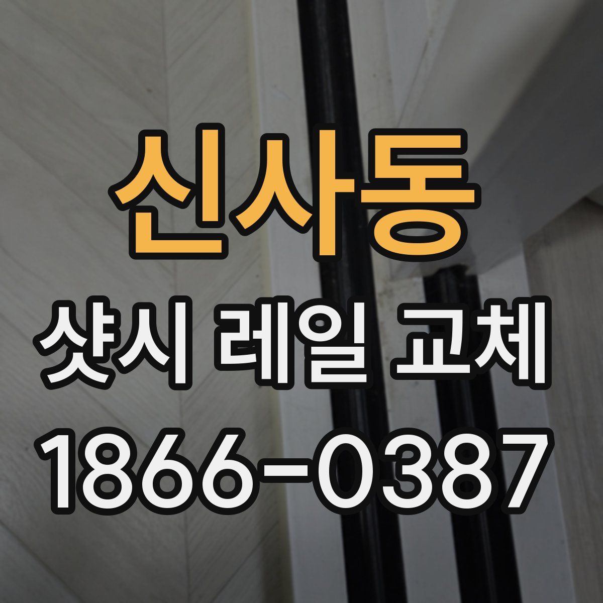 신사동 샷시 레일 교체