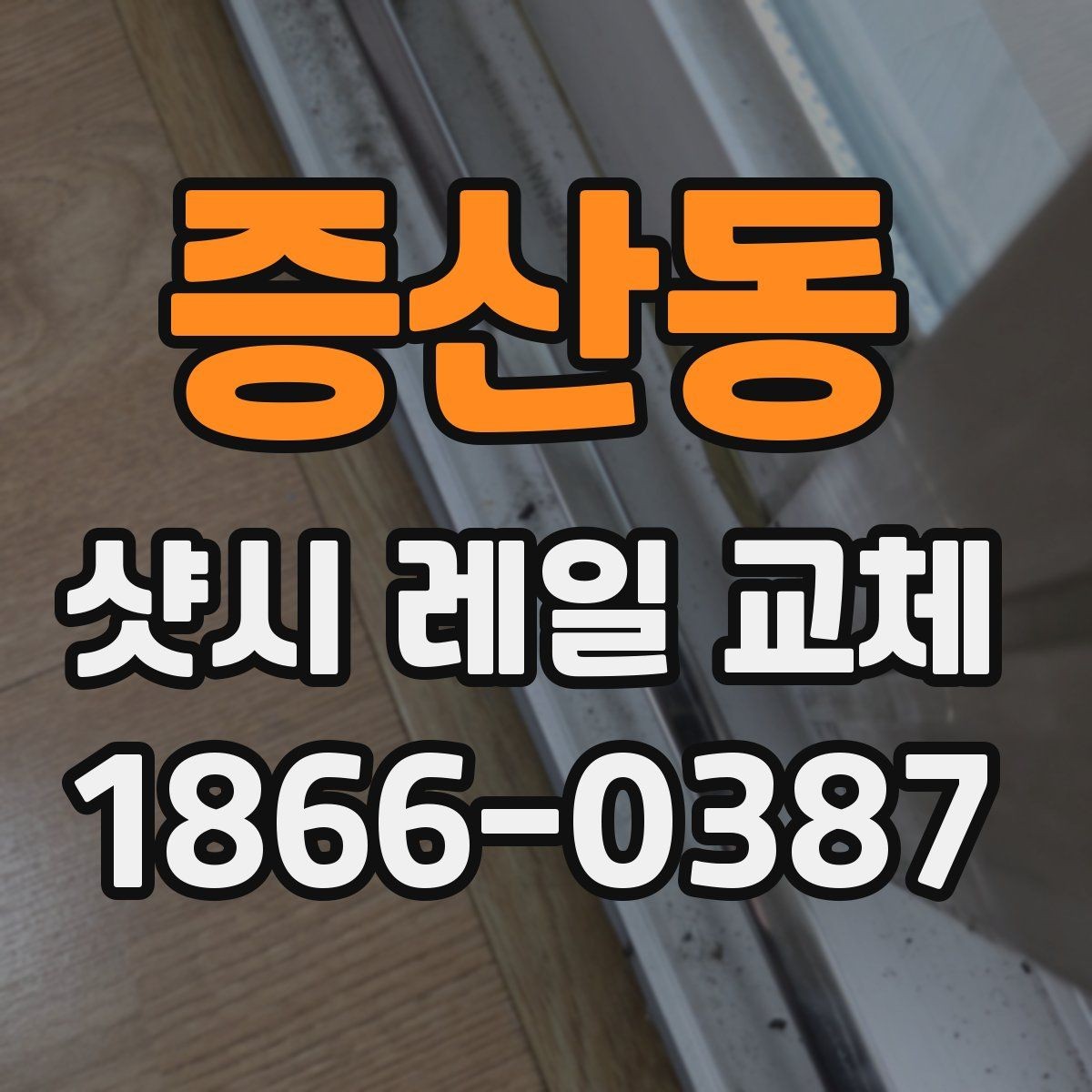 증산동 샷시 레일 교체 시기 판단을 위한 간단한 기준