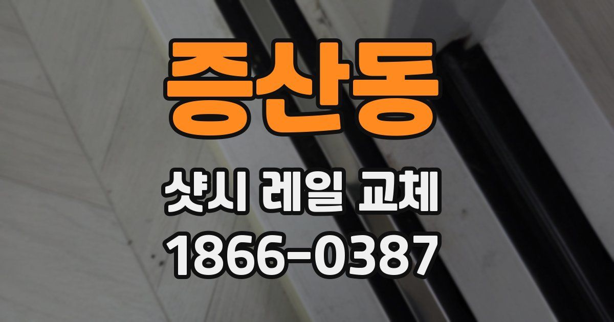 증산동 샷시 레일 교체