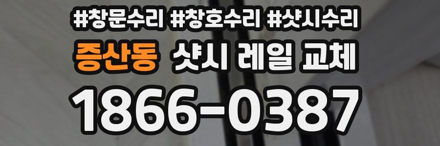 증산동 샷시 레일 교체