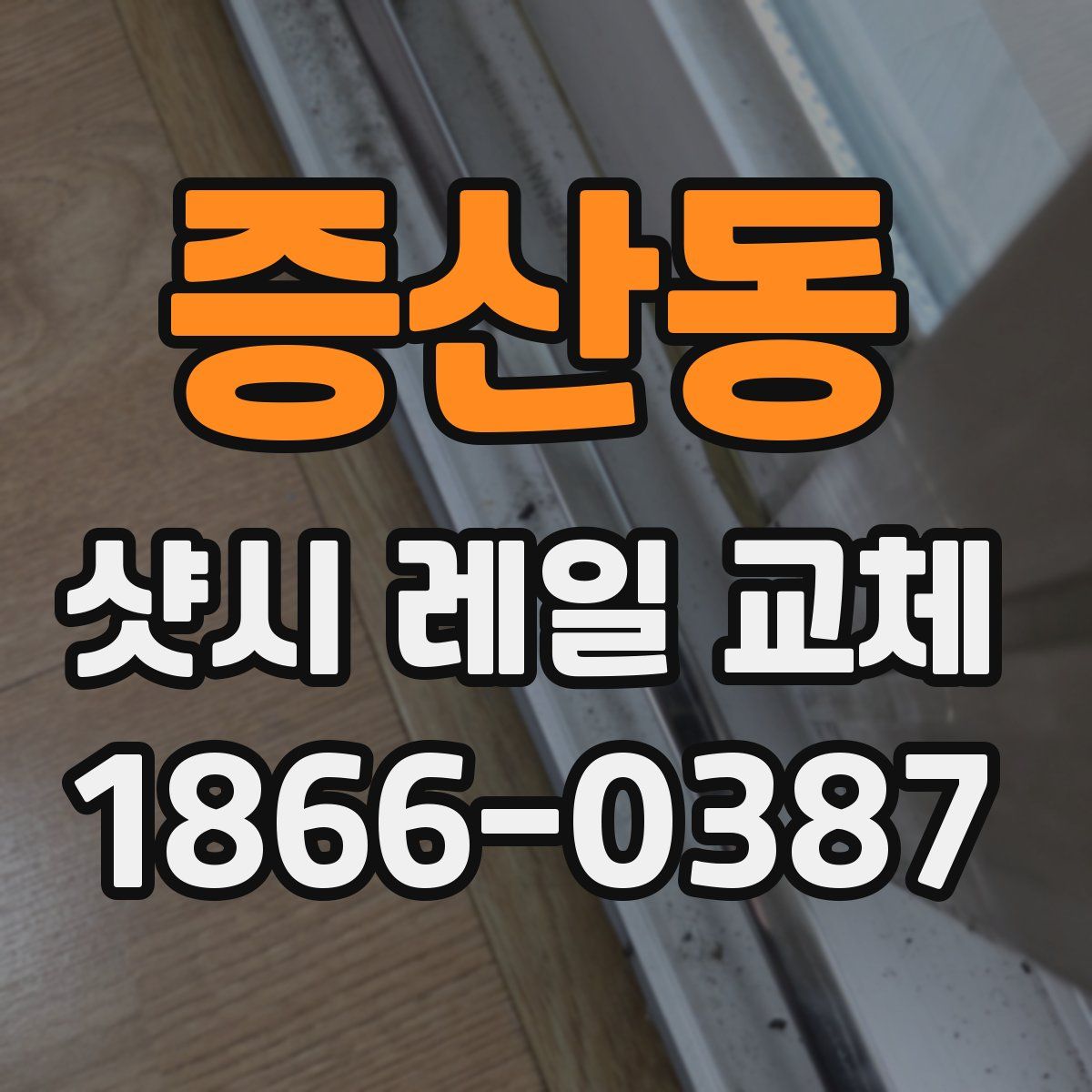 증산동 샷시 레일 교체
