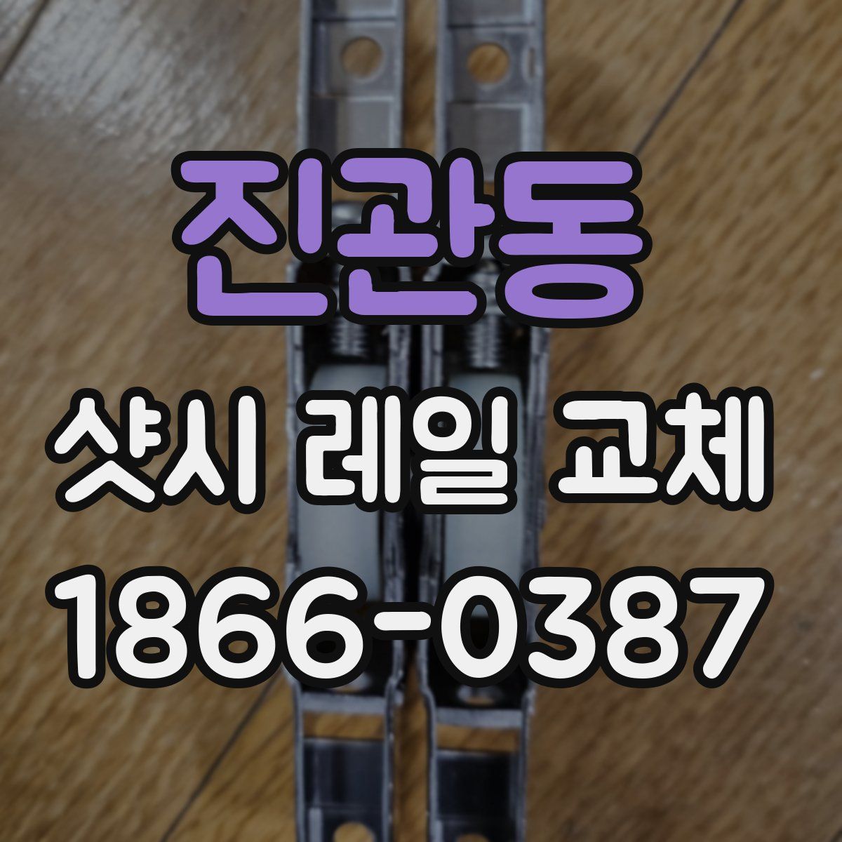 진관동 샷시 레일 교체