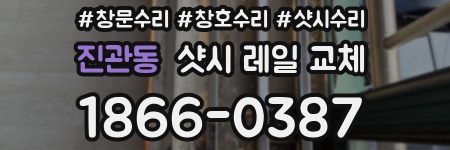 진관동 샷시 레일 교체