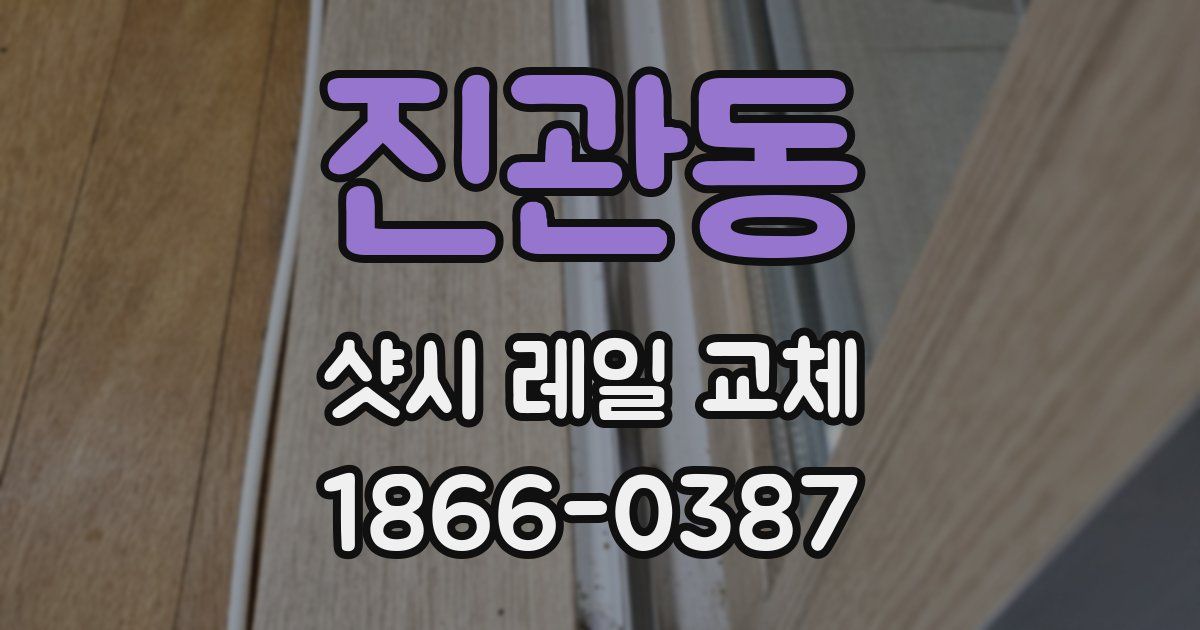 진관동 샷시 레일 교체