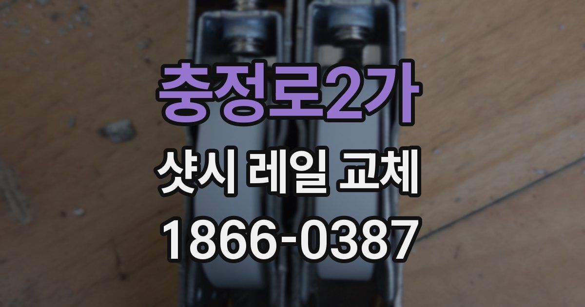 충정로2가 샷시 레일 교체