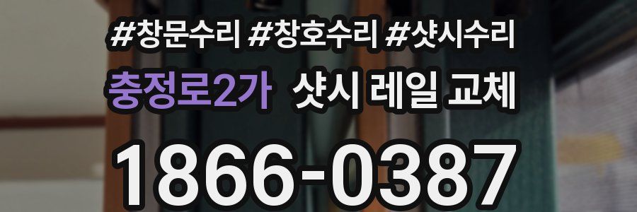충정로2가 샷시 레일 교체
