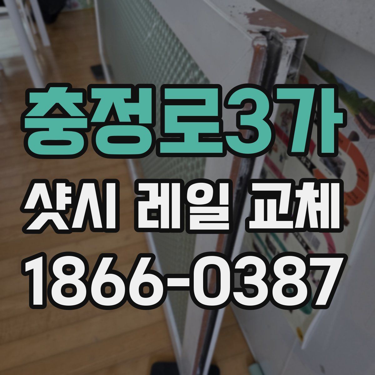 충정로3가 샷시 레일 교체